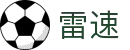 雷速官网首页 - 体育赛事直播数据平台